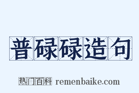 普碌碌造句是什么意思的图片